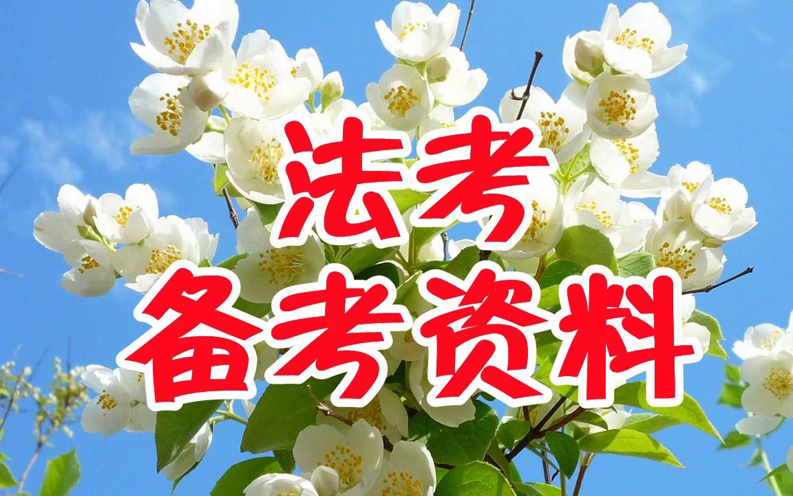 法考网课多少钱法考在职客观题备考计划