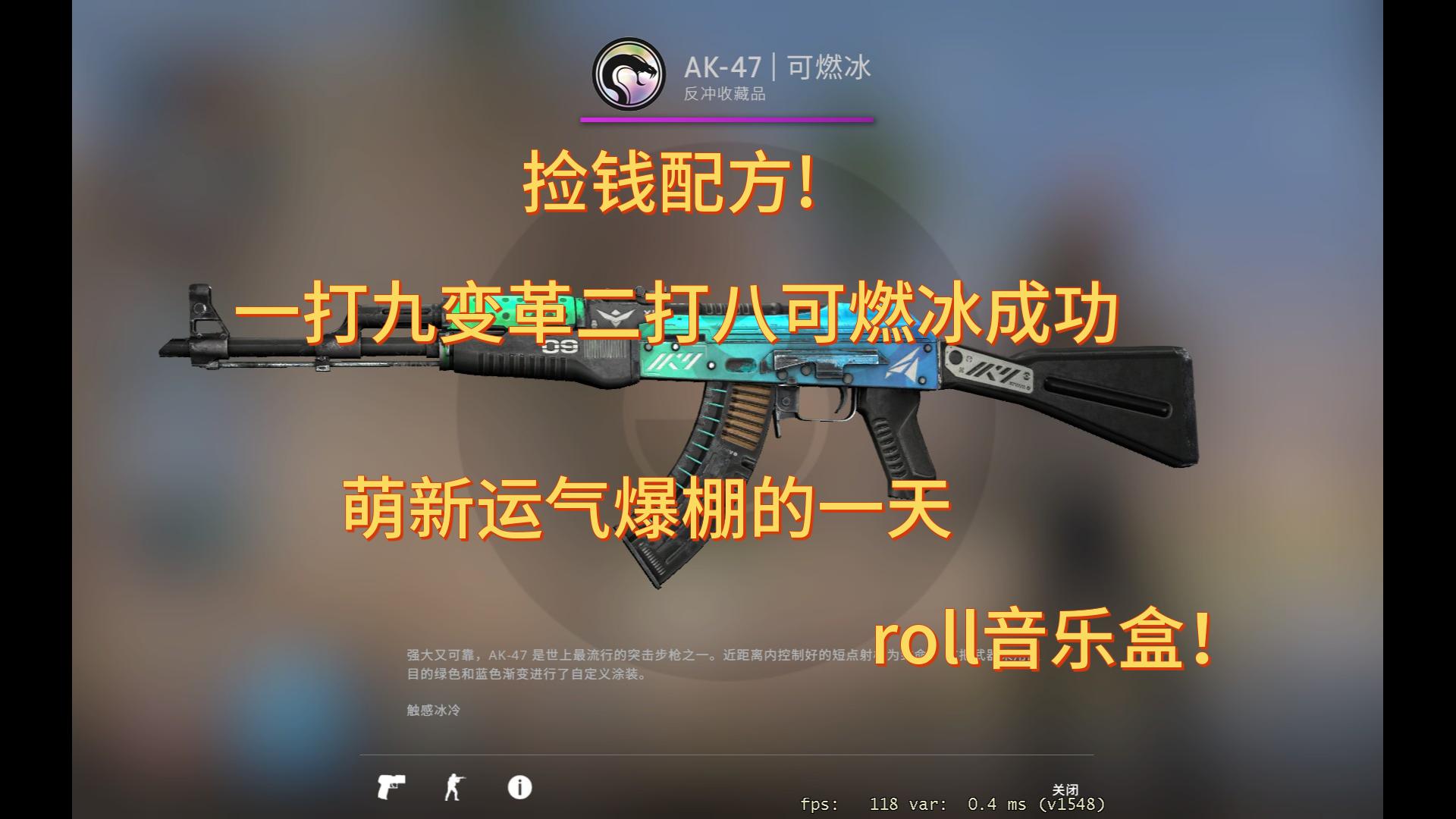 [csgo炼金]roll音乐盒!捡钱配方萌新一打九变革二打八可燃冰成功,运气爆棚的一天【csgo】哔哩哔哩bilibili