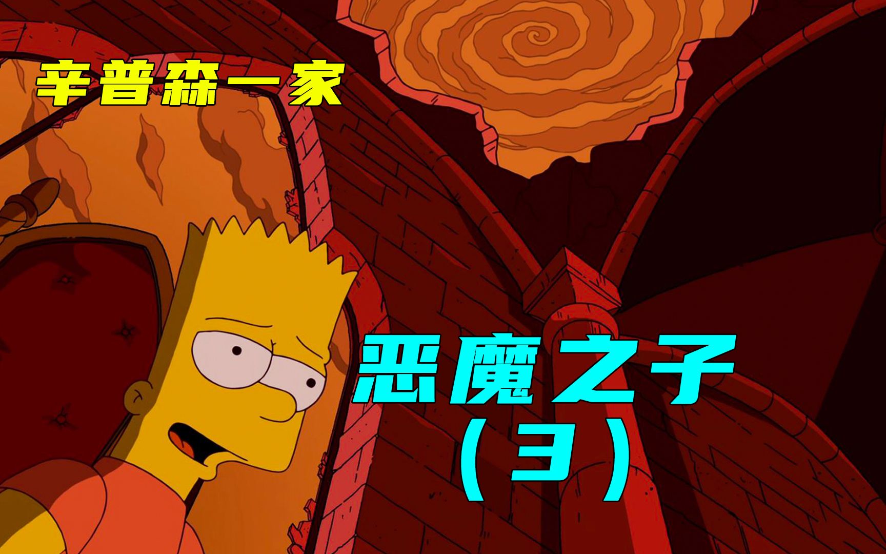 恶魔之子巴特究竟有多邪恶竟然直接将修道院变成了炼狱