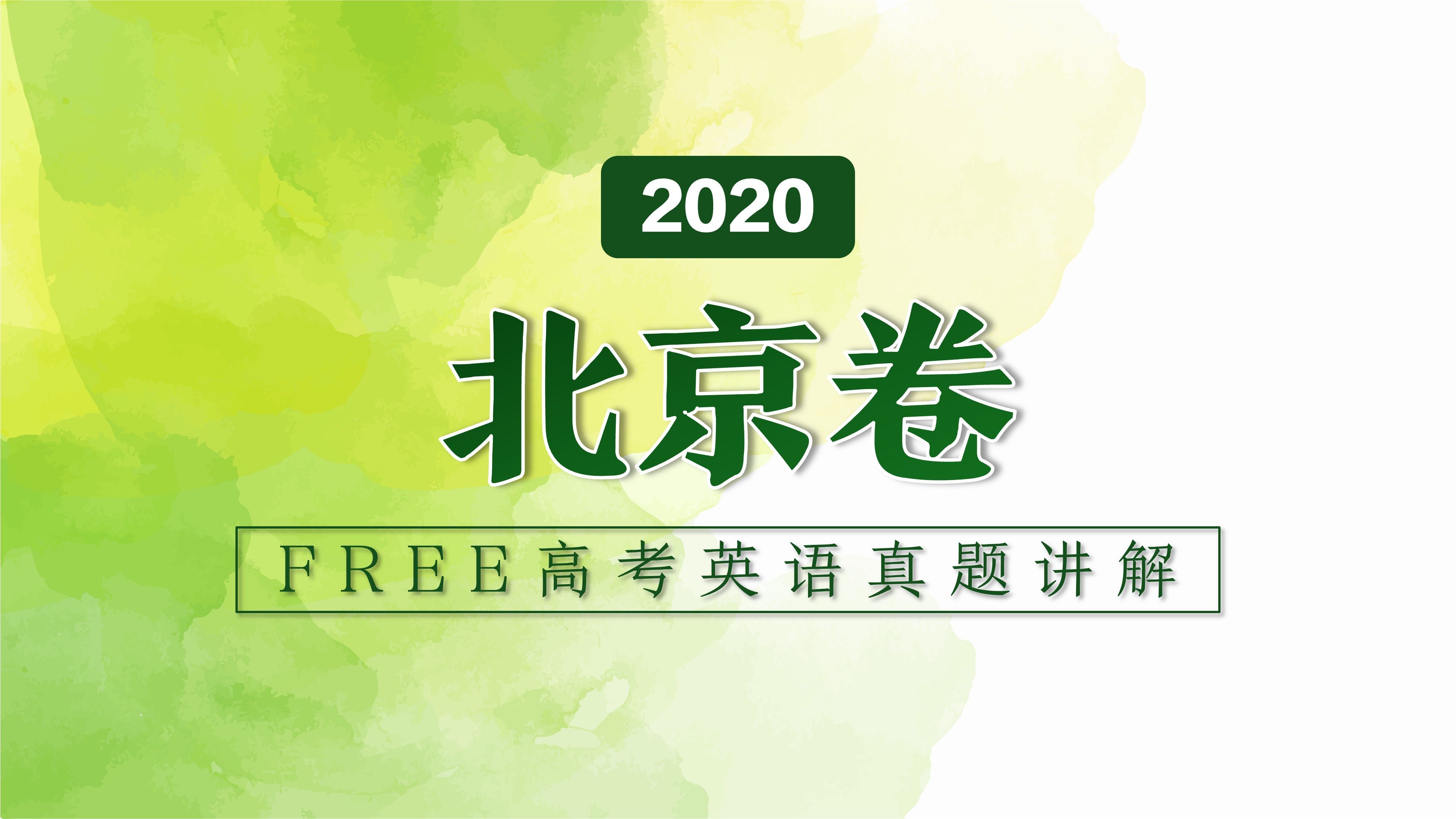 FREE高考英语高考真题讲解:2020年北京卷哔哩哔哩bilibili