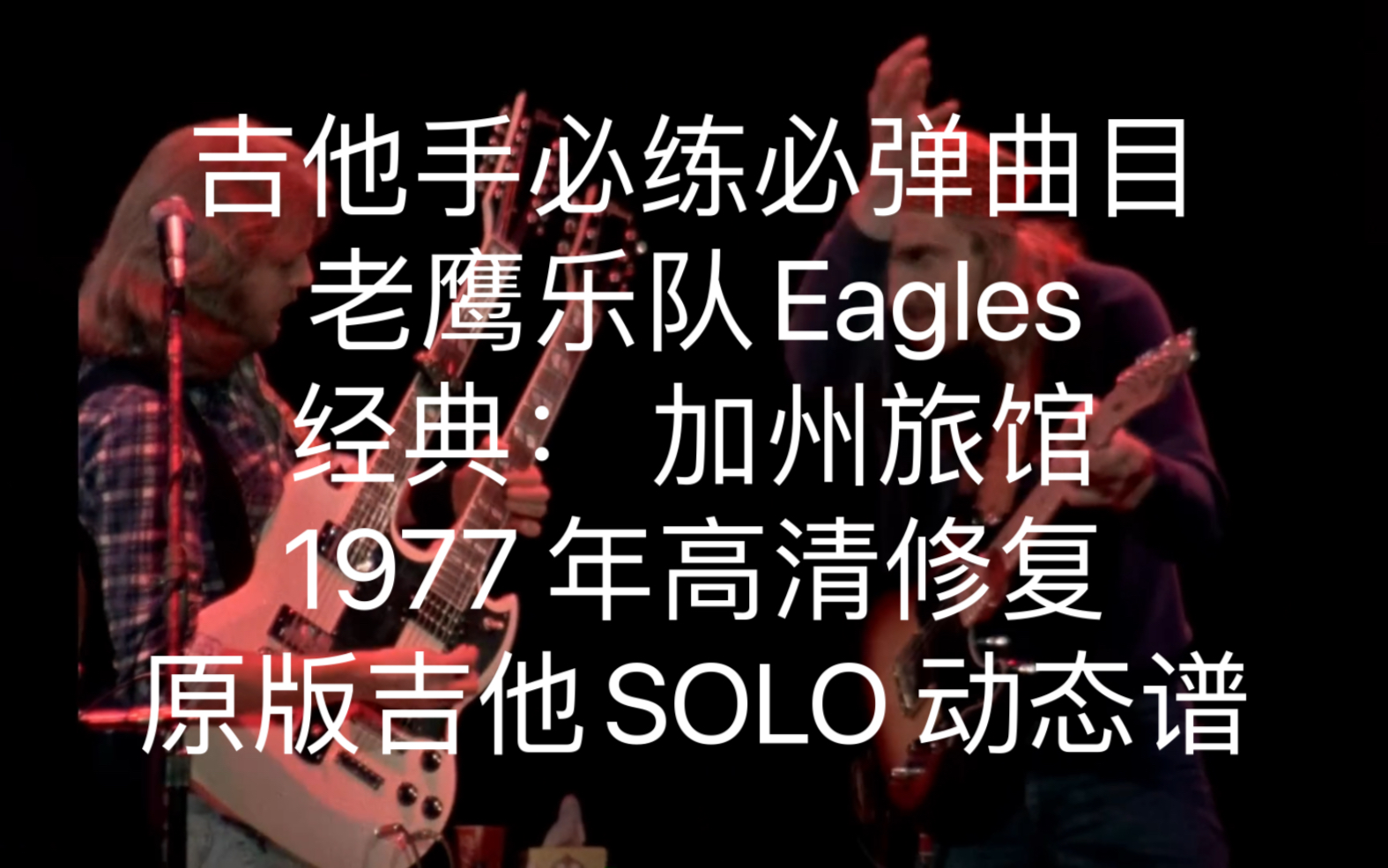 [图]吉他手必练必弹曲目 老鹰乐队Eagles 经典： 加州旅馆  1977 年马里兰州现场直播）的高清修复官方音乐视频+原版吉他SOLO 动态谱