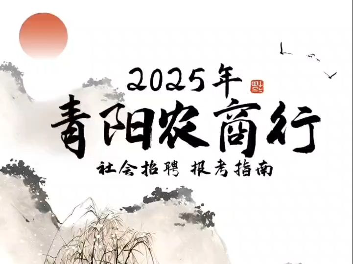 2025年青阳农商行社会招聘报考指南哔哩哔哩bilibili