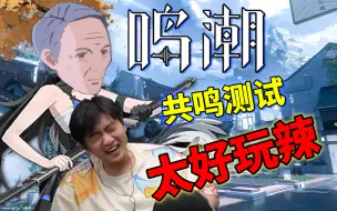 Download Video: 二游剧情天花板，看完之后我哭了三天！鸣潮共鸣测试剧情剪辑