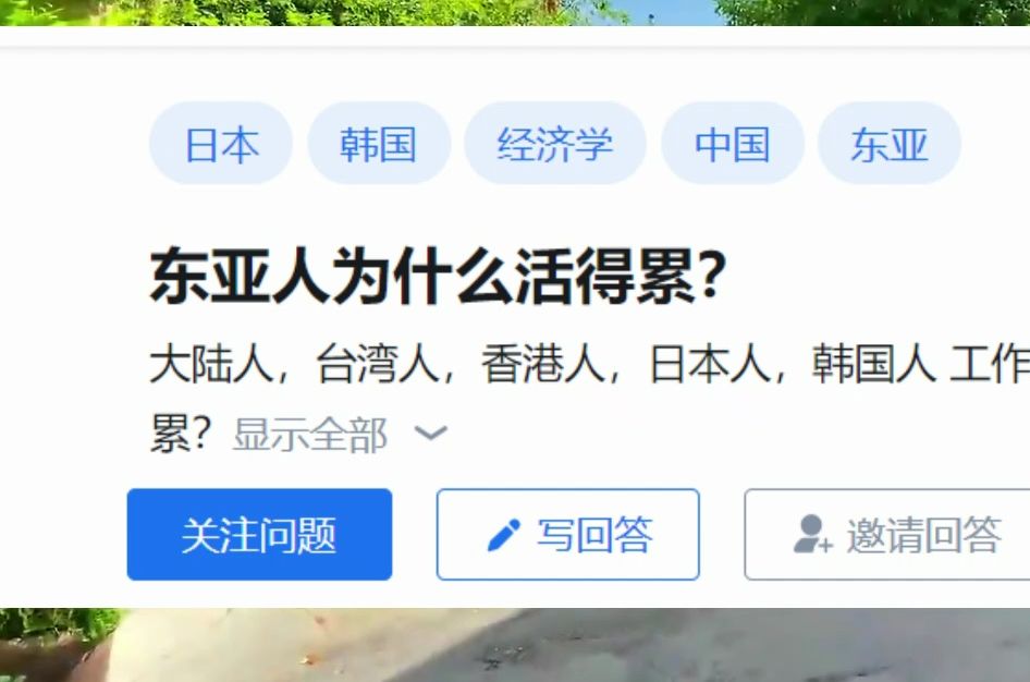 为什么东亚人活得这么累?哔哩哔哩bilibili