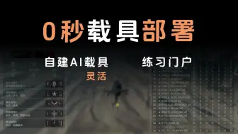 Tải video: 【战地2042】0秒部署载具练习房，我要打10个