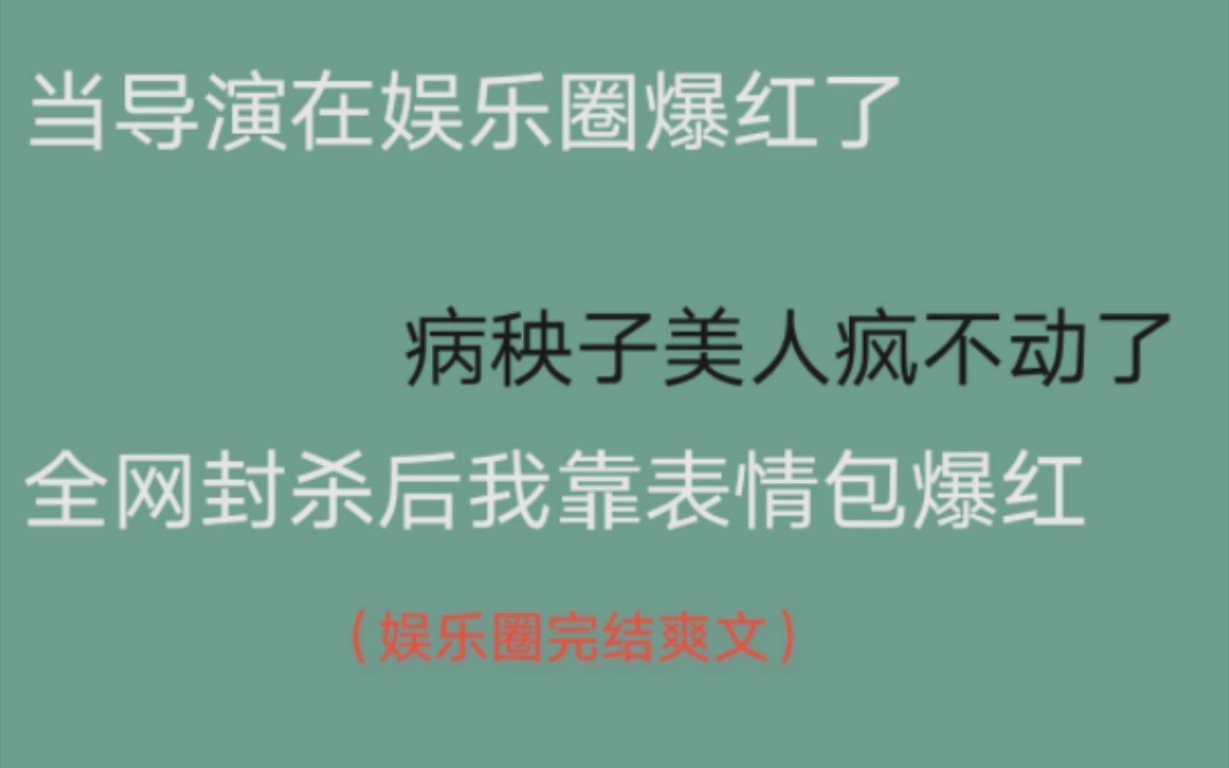 【推文】娱乐圈完结爽文/甜的要命的双男主文/实力才是底气哔哩哔哩bilibili