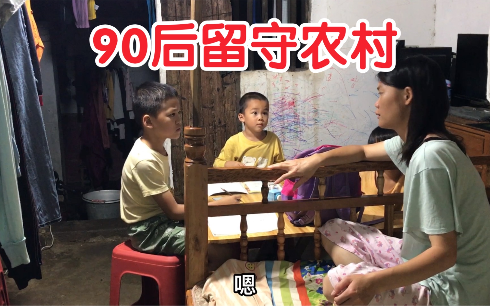 留守妇女在农村带娃的日子艰苦还好3个孩子懂事乖巧让我觉得一切都