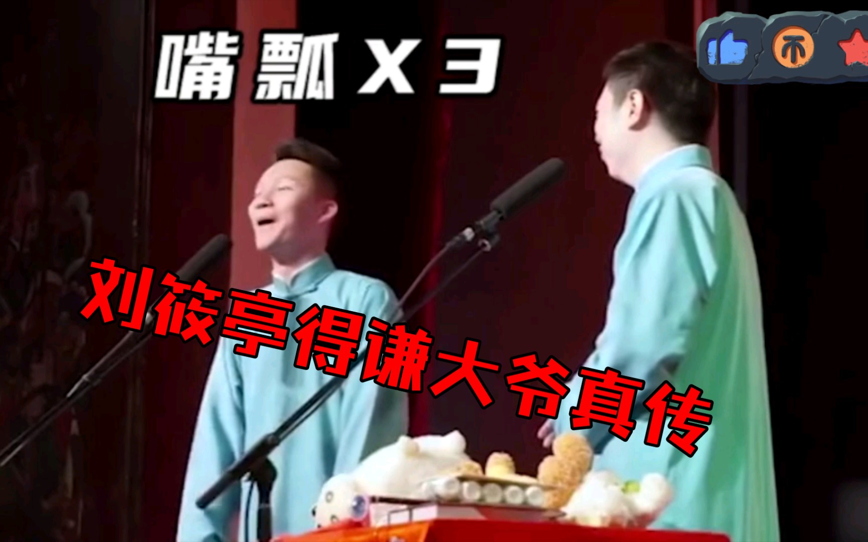 德云社二哥刘筱亭喝酒上台翻版汾河湾