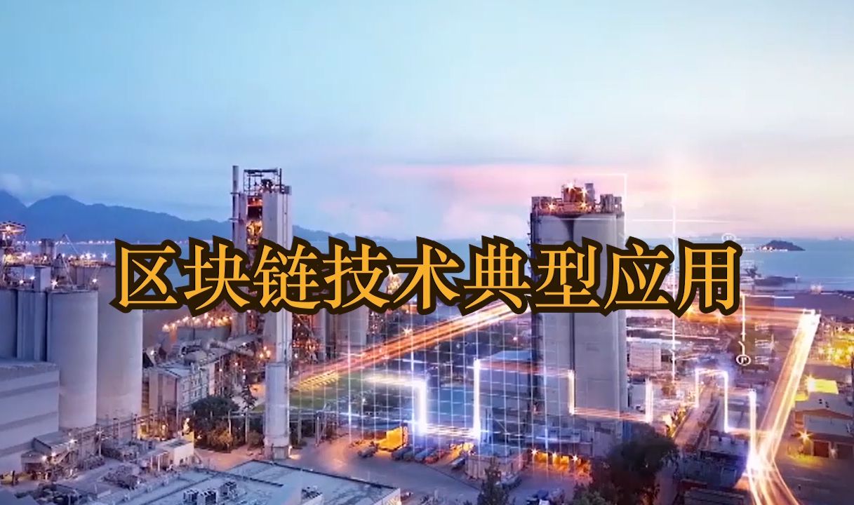 区块链技术典型应用