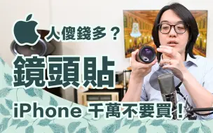 【陈寗】忠告iPhone用户：千万别买「镜头贴」，你的手机会哭！