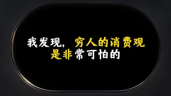 我发现，穷人的消费观是非常可怕的