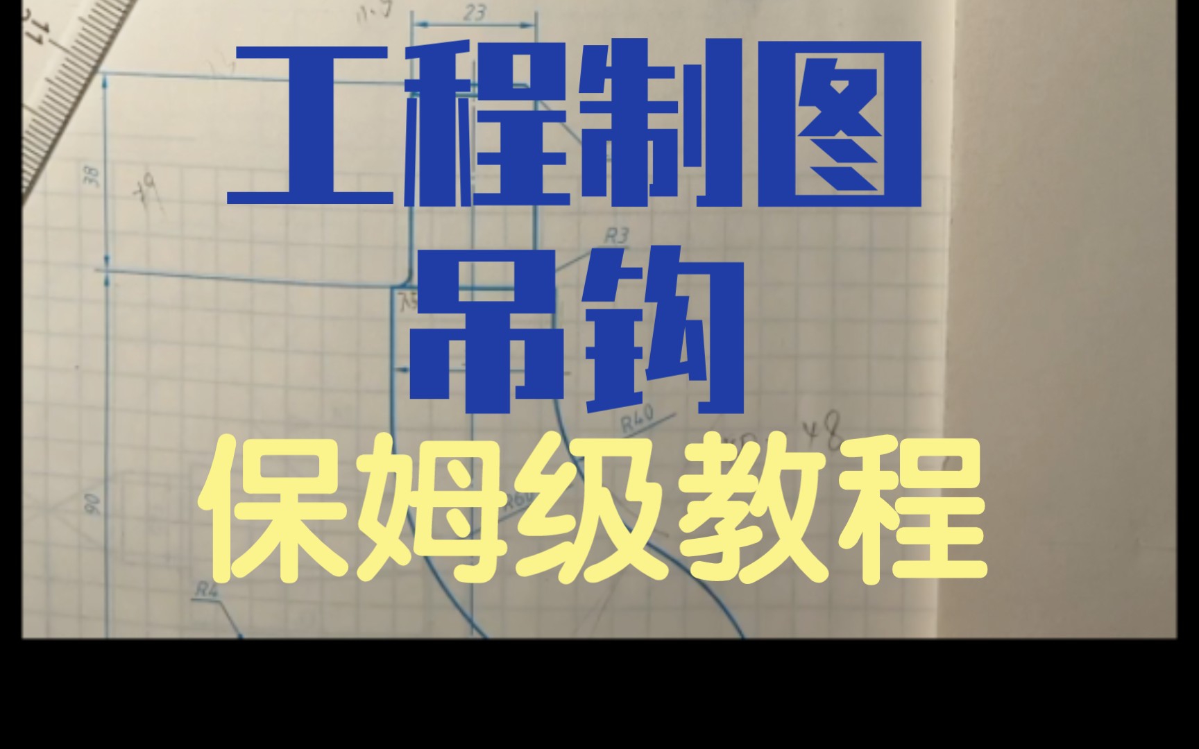 [图]【工程制图】手绘经典吊钩（话唠的保姆级教程）从此切线拦不住你！