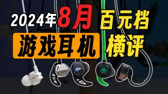 Download Video: 【购前必看】2024年8月百元级入耳式游戏耳机大横评！无广实测，卷王花落谁家？（附云试听环节）ROG|漫步者|竹林鸟|西伯利亚|雷蛇|飓风|赛睿|人体工学椅