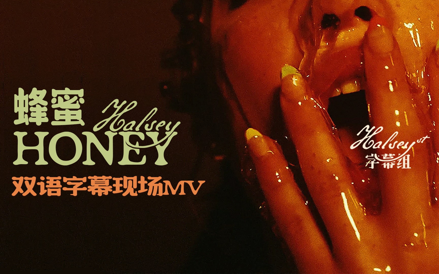 Halsey 海尔希最新单曲 Honey 蜂蜜 现场表演双语字幕MV哔哩哔哩bilibili