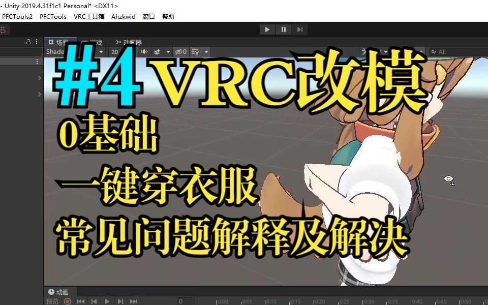 #4【VRC改模】插件一键穿衣服做菜单,动骨优化,以及常见问题解决方法,是人就会,无需基础哔哩哔哩bilibili