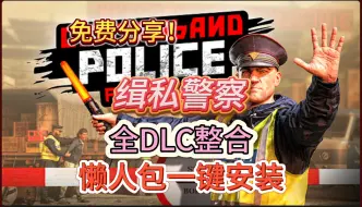 Download Video: 免费分享！缉私警察全DLC整合！懒人包一键安装！