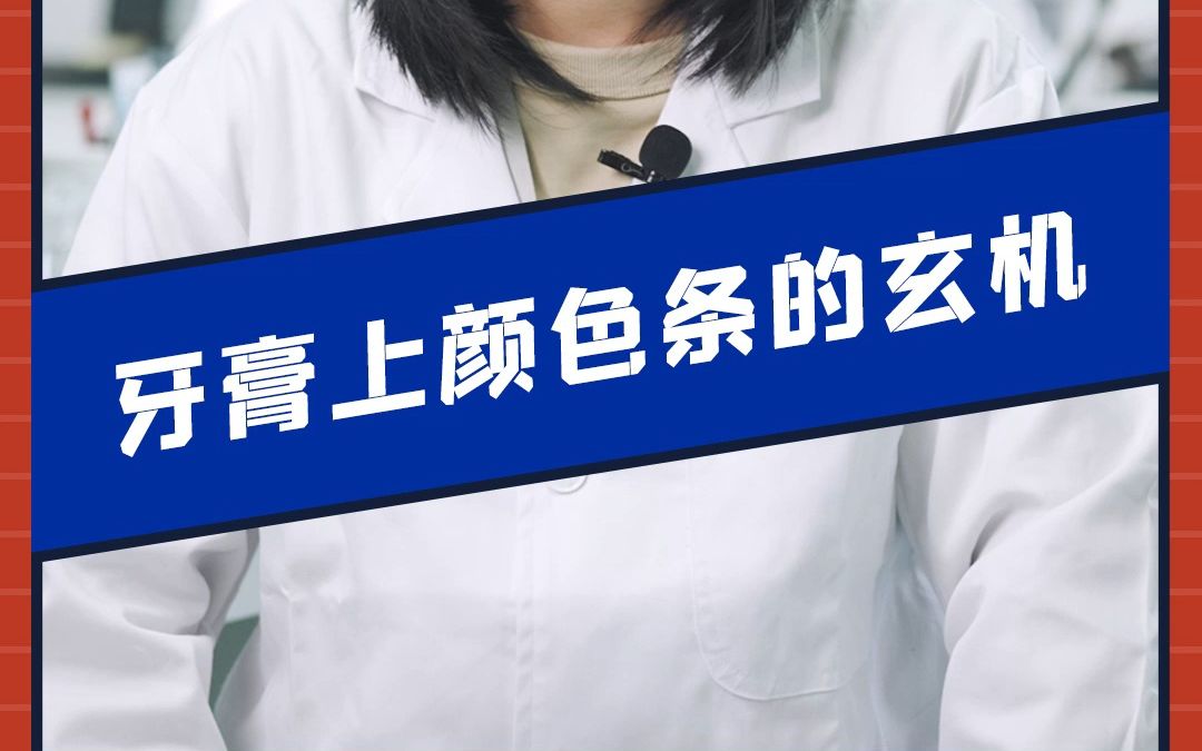 纳美牙膏:牙膏上颜色条的玄机哔哩哔哩bilibili