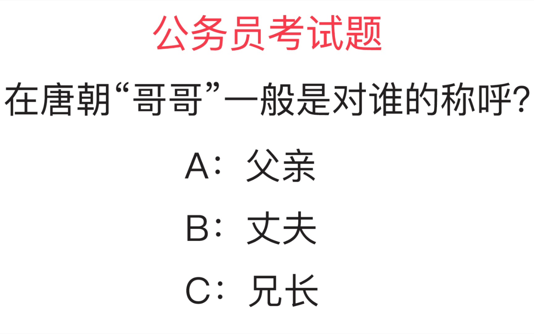 公务员考试题:在唐朝“哥哥”一般是对谁的称呼?你能答对吗哔哩哔哩bilibili