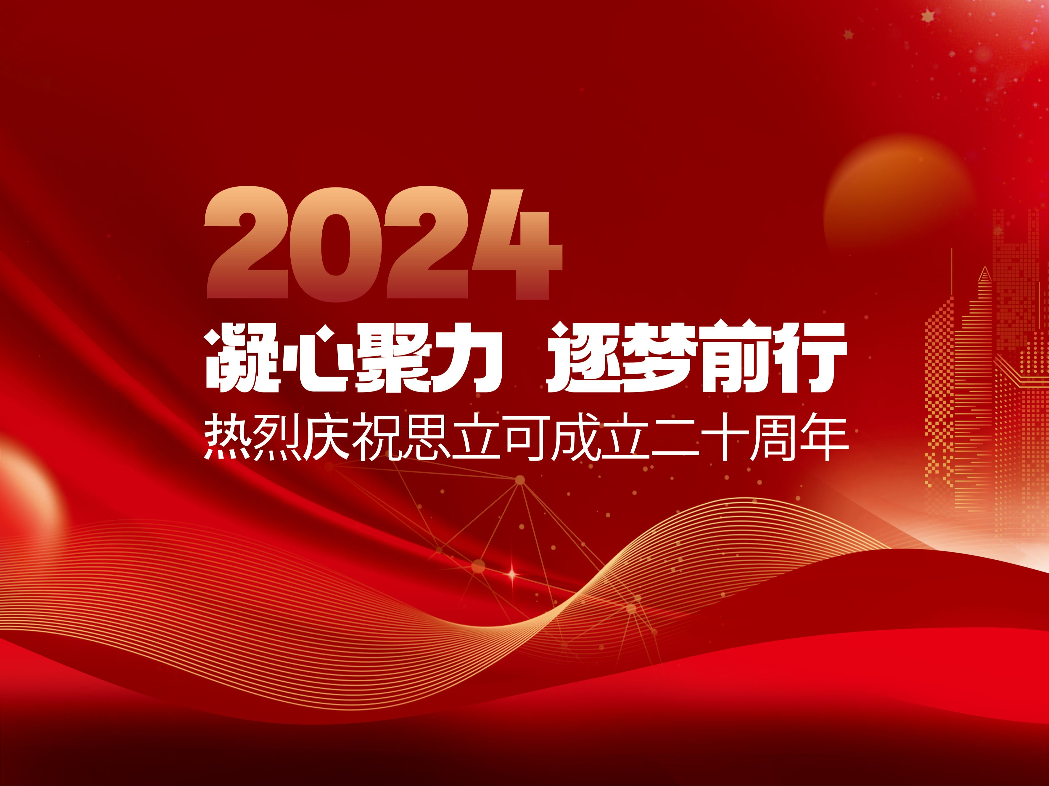 携手二十年,匠心筑未来,热烈祝贺思立可成立二十周年!