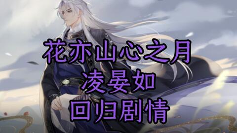 花亦山心之月回归剧情 未央 哔哩哔哩