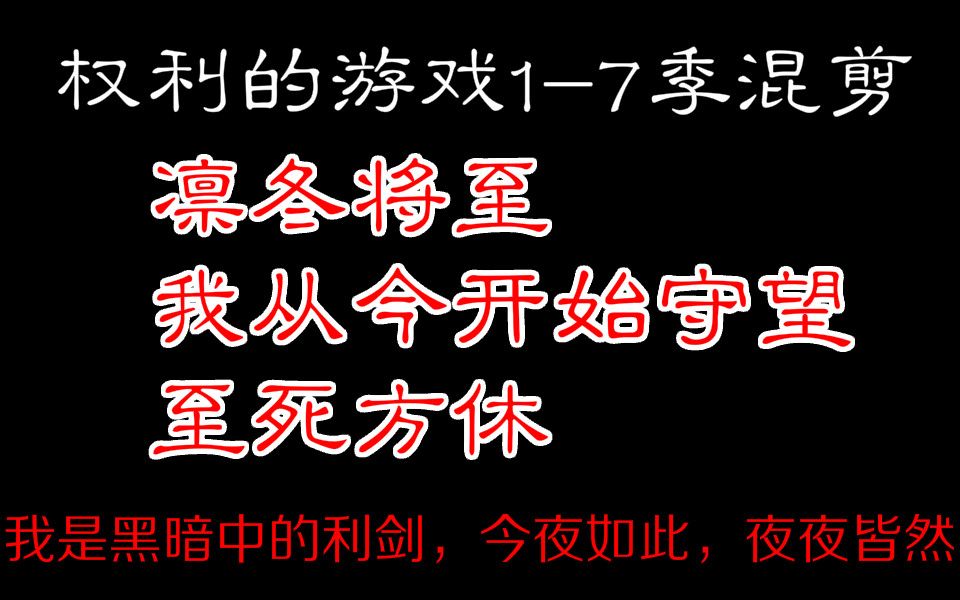 [图]【权利的游戏1-7混剪】凛冬将至，我从今开始守望，至死方休，我将不娶妻，不封地，不生子，我是黑暗中的利剑，长城上的守卫者，我将生命献给守夜人，今夜如此，夜夜皆然