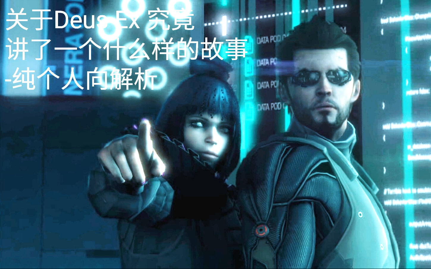 [图]关于Deus Ex3究竟讲了一个什么样的故事-纯个人向解析