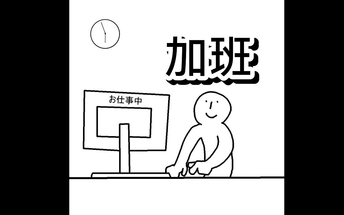 【中文字幕】日本推特人气短篇动画  加班哔哩哔哩bilibili