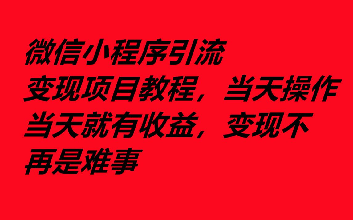 微信小程序引流变现项目教程,当天操作当天就有收益,变现不再是难事 威 wangzai0349哔哩哔哩bilibili