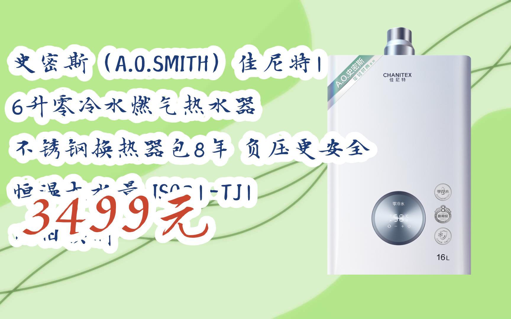 smith)佳尼特16升零冷水燃气热水器 不锈钢换热器包8年 负压更安全