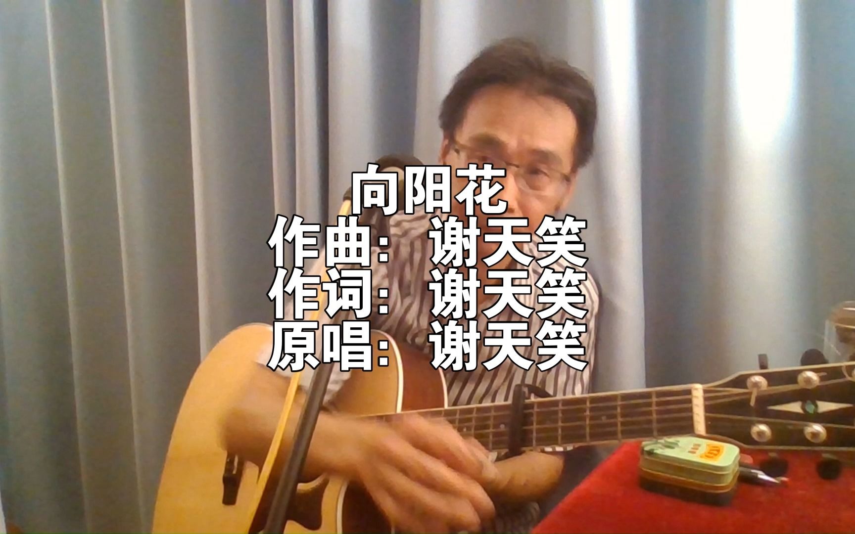 谢天笑经典摇滚歌曲《向阳花》,“向阳花,如果一直生长在黑暗下,向阳,花, 你会不会害怕?向阳花,你会不会再继续开花?”哔哩哔哩bilibili