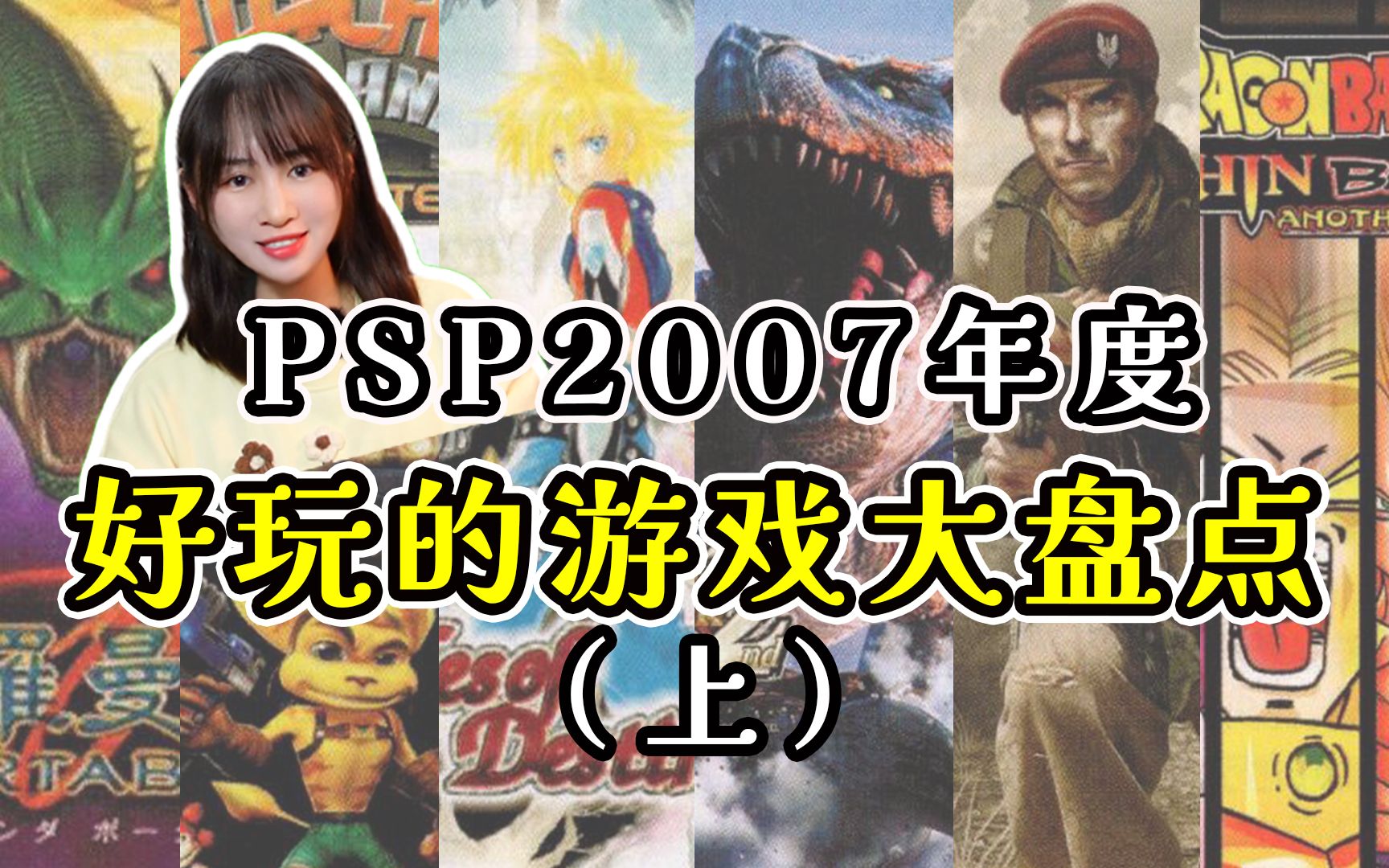 [图]2007年度20款好玩的PSP游戏大盘点，这一年怪物猎人携带版2nd来了