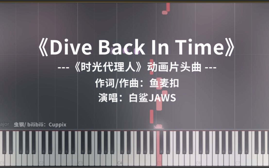 [图]【钢琴改编】Dive Back In Time 超燃独奏 x 极限还原 (《时光代理人》动画片头曲 白鲨JAWS)