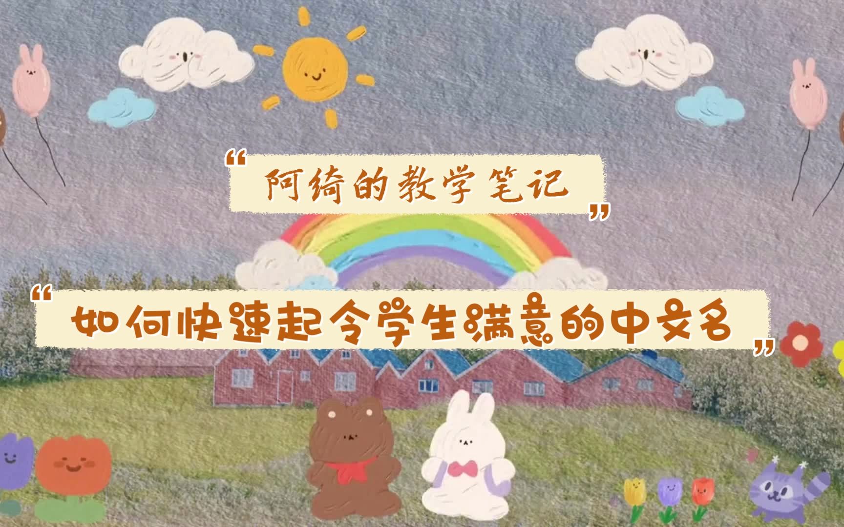 [图]【对外汉语】如何快速起令学生满意的中文名