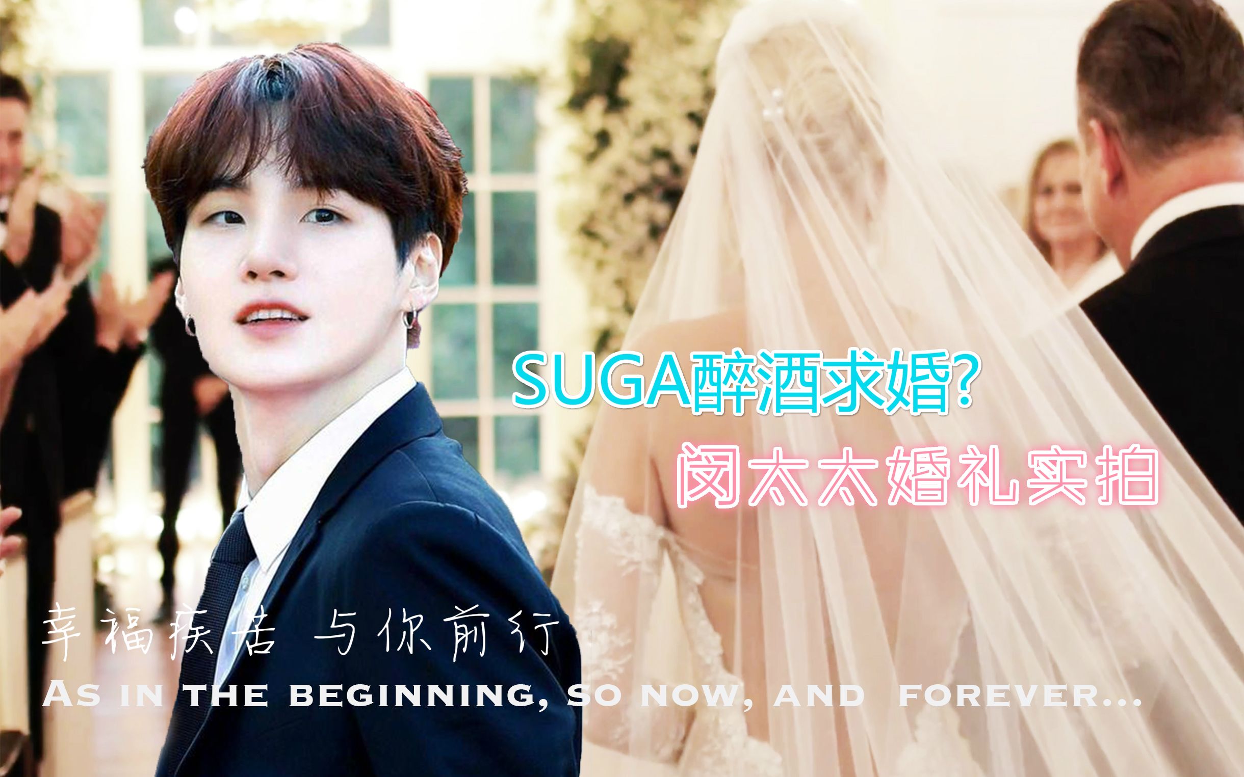 【防弹少年团 BTS 闵玧其】闵太太的理想生活 SUGA求婚记+婚礼现场实况哔哩哔哩bilibili