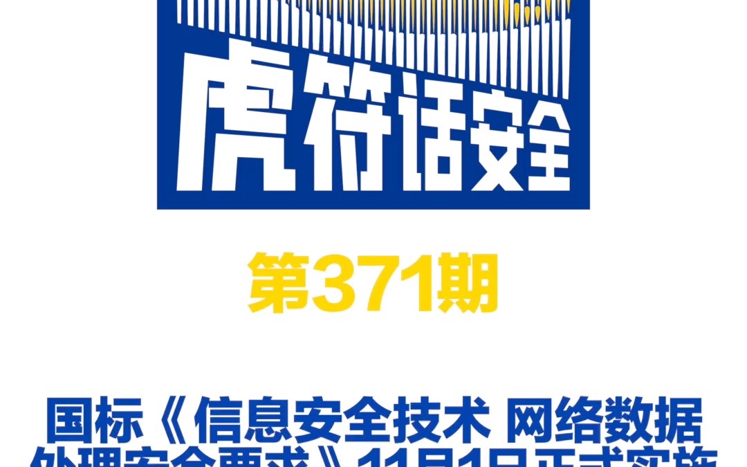 国标《信息安全技术 网络数据处理安全要求》11月1日正式实施哔哩哔哩bilibili