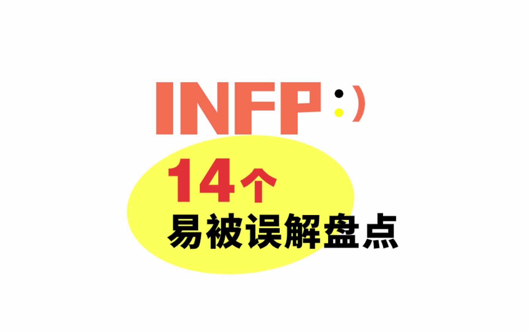 [图]INFP是怎样的人，14个方面可能经常被你误解