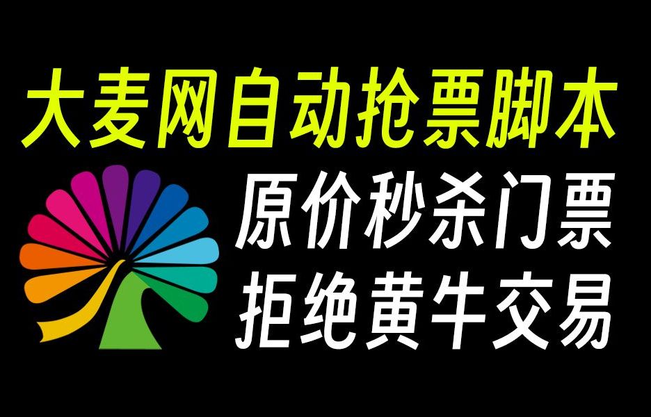 【大麦网抢票攻略】2024最新大麦抢票攻略,发现一个抢票神器大家快去试试!看完你也能抢到心仪的演唱会门票.哔哩哔哩bilibili