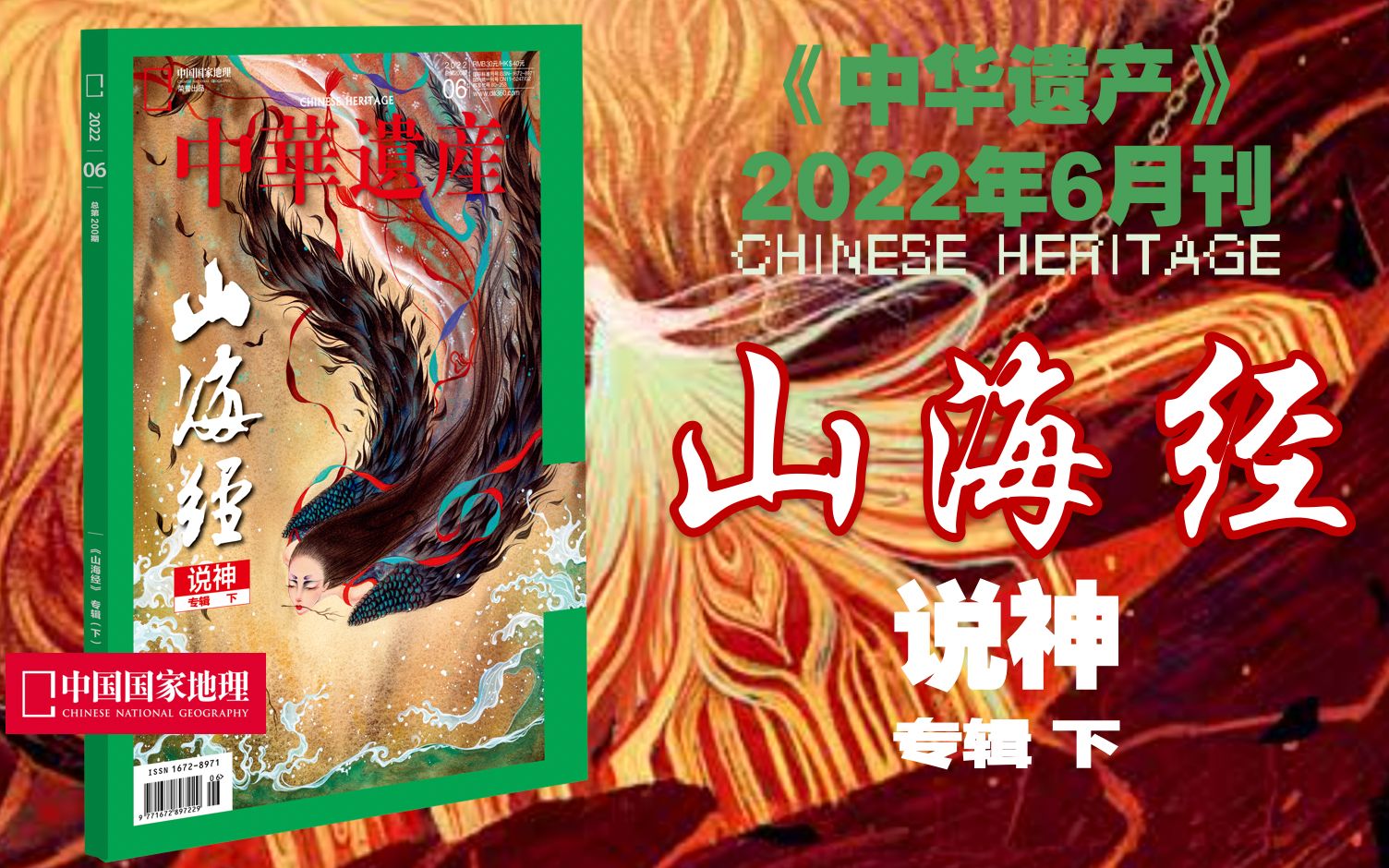 [图]【新刊速递】中华遗产202206期：山海经·说神