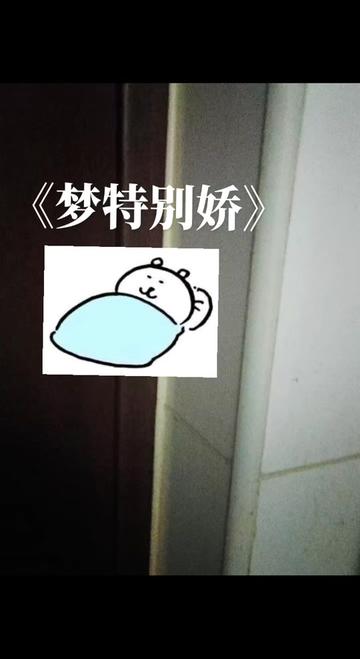 做个好梦.
