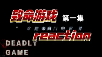 Télécharger la video: 【致命游戏reaction】01“欢迎来到门的世界，游戏开始”