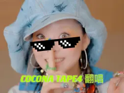 Download Video: 【XG Cover】Cocona Tape4 Dirt off your shoulder 翻唱