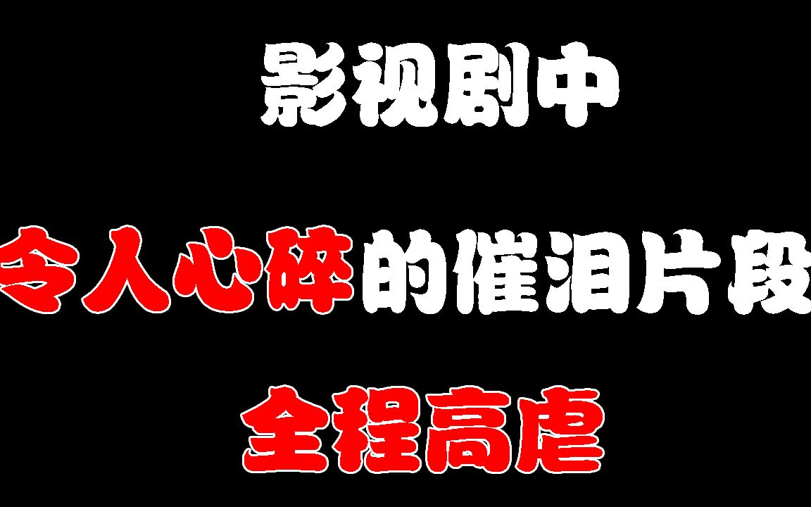 盘点影视剧中令人心碎的催泪片段全程高能网友虐到哭成狗