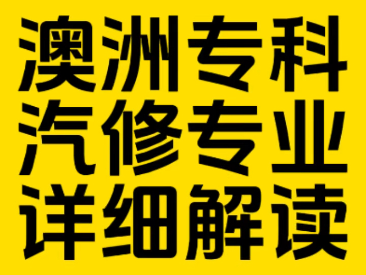 澳洲专科留学汽修专业详细解读,2024最新的消息来了!哔哩哔哩bilibili