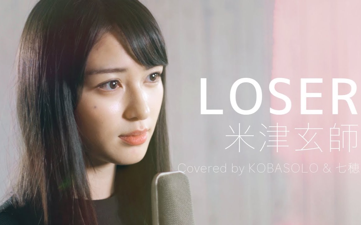 [图]燃爆！小姐姐翻唱版 LOSER / 米津玄师