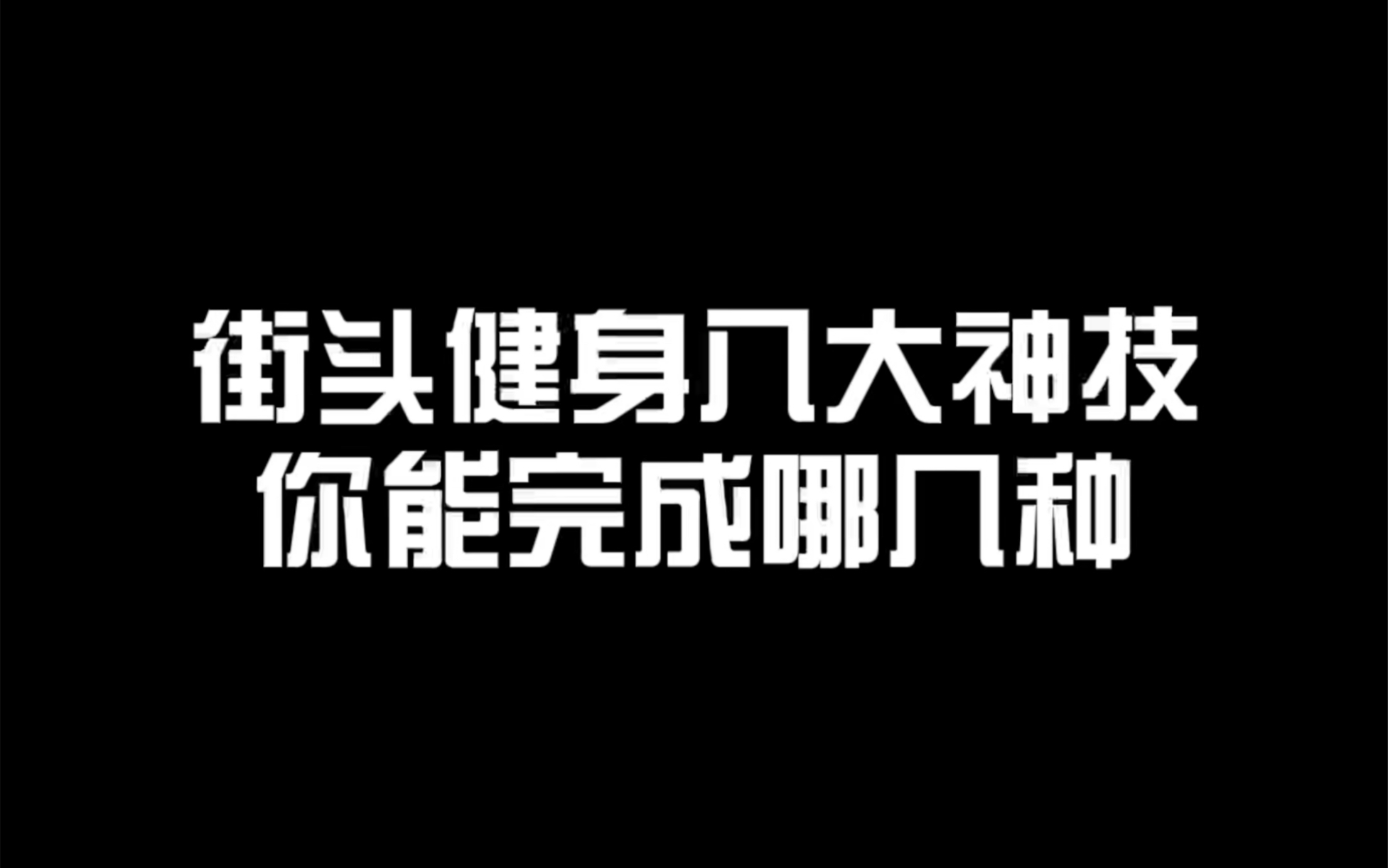 街健8大神技,你能完成哪几种?哔哩哔哩bilibili