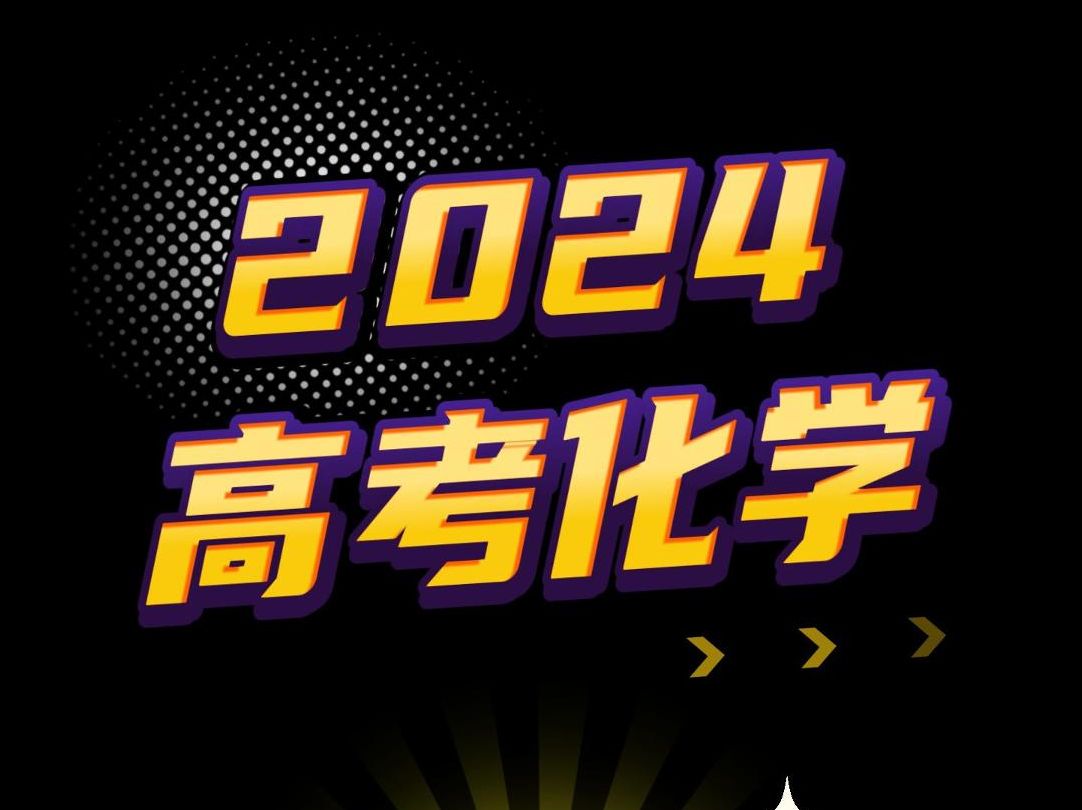 2024高考化学辽宁卷难度如何?(上)哔哩哔哩bilibili