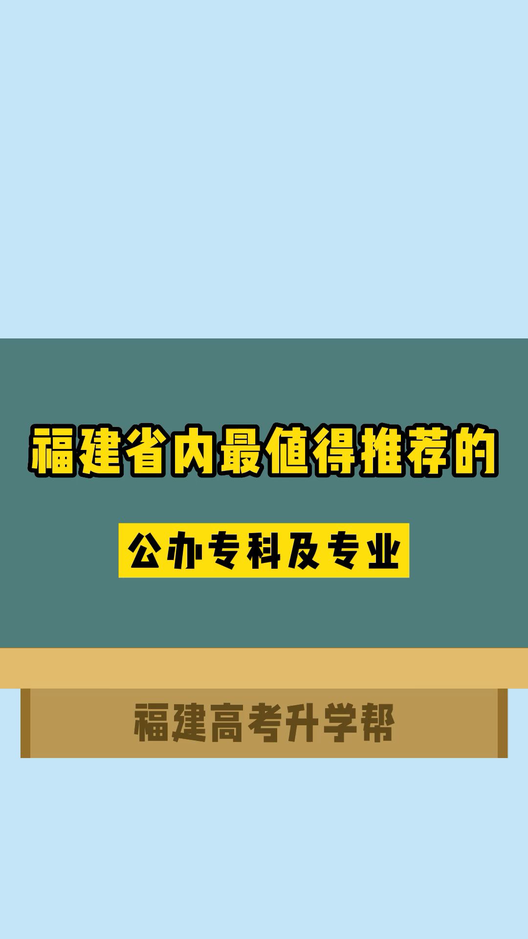 福建省内最值得推荐的公办专科院校及专业哔哩哔哩bilibili