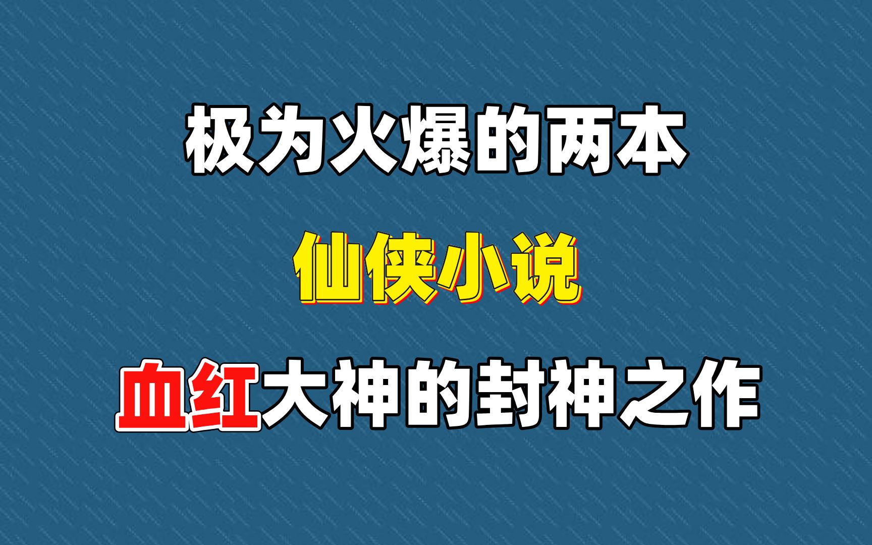 极为火爆的两本仙侠小说,血红大神的封神之作!哔哩哔哩bilibili