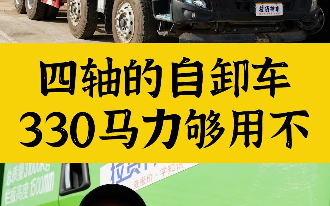 轻量化的前四后八自卸车,330马力够用不?哔哩哔哩bilibili