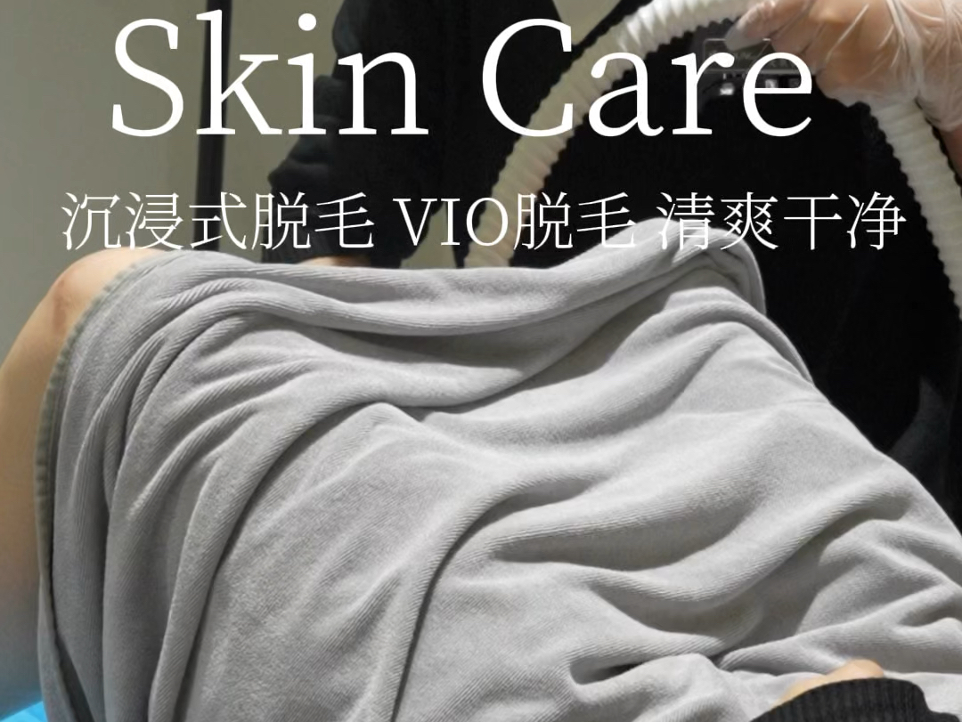 女生比基尼vio脱毛体验